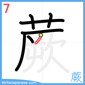 How to write "蕨" - stroke 7