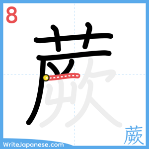 How to write "蕨" - stroke 8