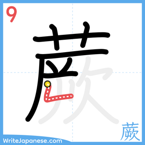 How to write "蕨" - stroke 9