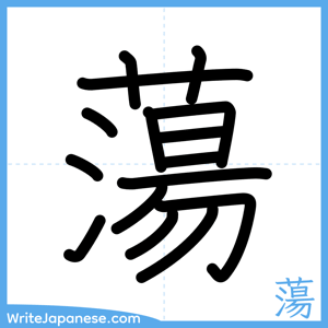 How to write "蕩" - complete stroke order
