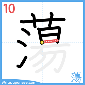How to write "蕩" - stroke 10