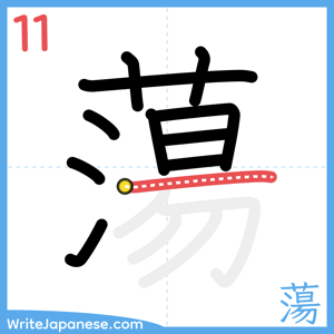 How to write "蕩" - stroke 11