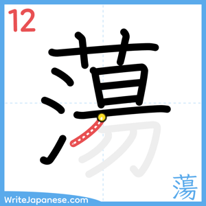 How to write "蕩" - stroke 12