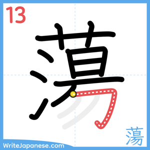 How to write "蕩" - stroke 13