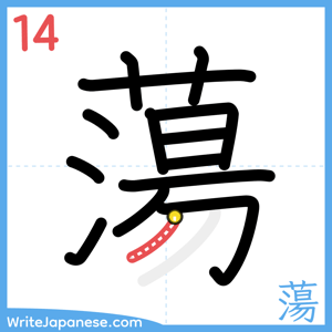 How to write "蕩" - stroke 14