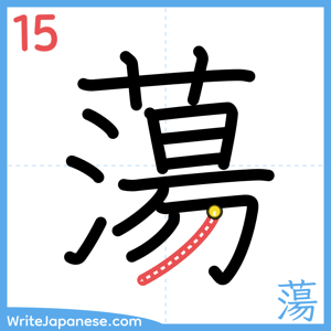 How to write "蕩" - stroke 15