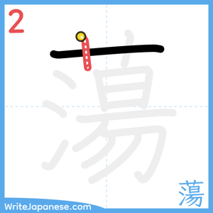 How to write "蕩" - stroke 2