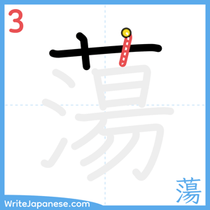 How to write "蕩" - stroke 3