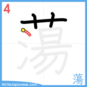 How to write "蕩" - stroke 4
