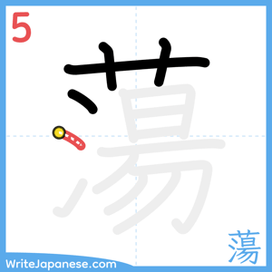 How to write "蕩" - stroke 5