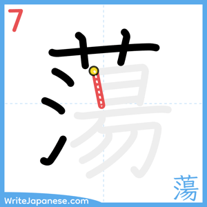 How to write "蕩" - stroke 7