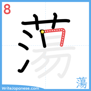 How to write "蕩" - stroke 8