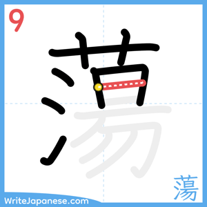 How to write "蕩" - stroke 9