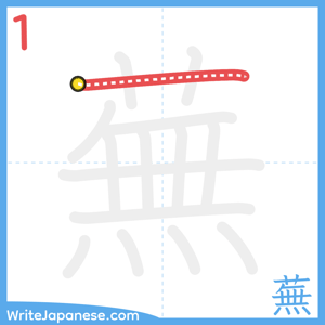 How to write "蕪" - stroke 1