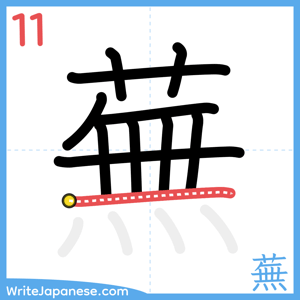 How to write "蕪" - stroke 11