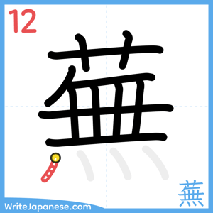 How to write "蕪" - stroke 12