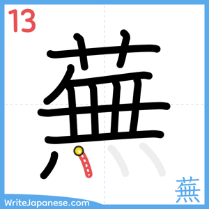 How to write "蕪" - stroke 13