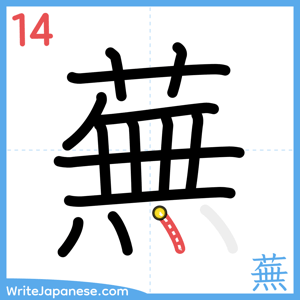 How to write "蕪" - stroke 14
