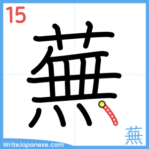 How to write "蕪" - stroke 15
