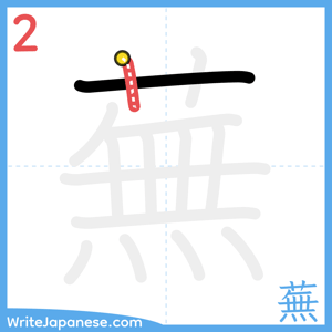 How to write "蕪" - stroke 2