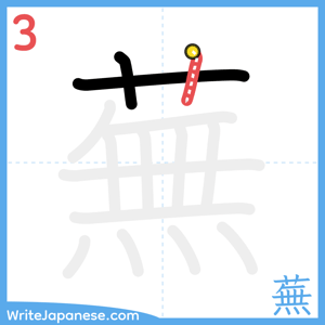 How to write "蕪" - stroke 3