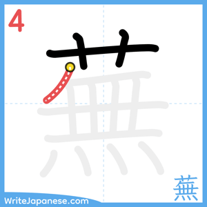 How to write "蕪" - stroke 4