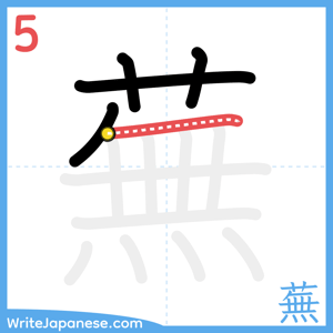 How to write "蕪" - stroke 5
