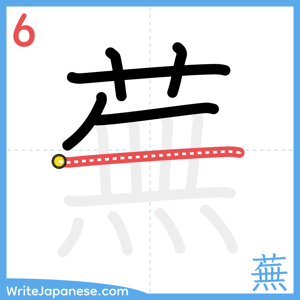 How to write "蕪" - stroke 6
