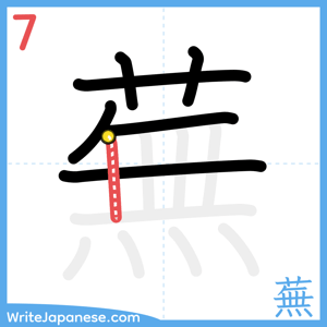 How to write "蕪" - stroke 7