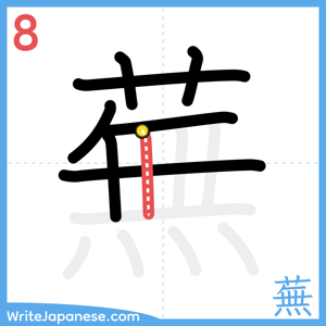 How to write "蕪" - stroke 8
