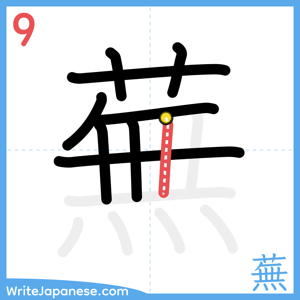 How to write "蕪" - stroke 9