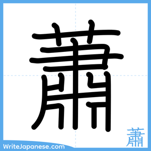 How to write "蕭" - complete stroke order