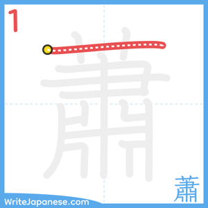 How to write "蕭" - stroke 1