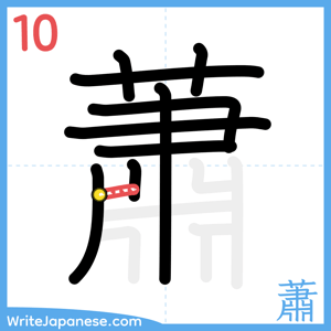 How to write "蕭" - stroke 10