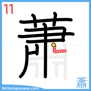How to write "蕭" - stroke 11