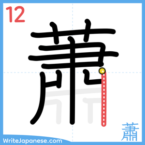 How to write "蕭" - stroke 12