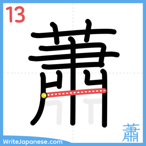How to write "蕭" - stroke 13