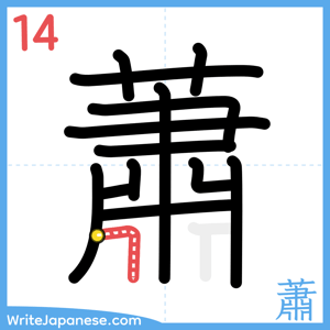 How to write "蕭" - stroke 14