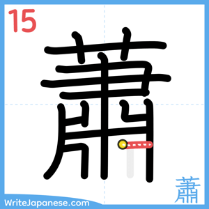 How to write "蕭" - stroke 15