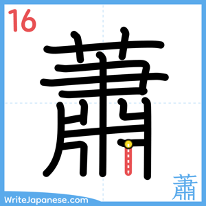 How to write "蕭" - stroke 16