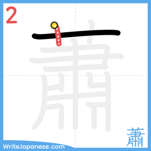 How to write "蕭" - stroke 2