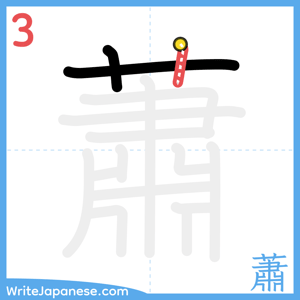 How to write "蕭" - stroke 3