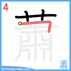 How to write "蕭" - stroke 4