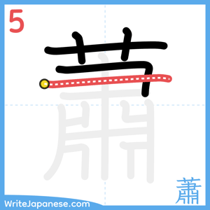 How to write "蕭" - stroke 5