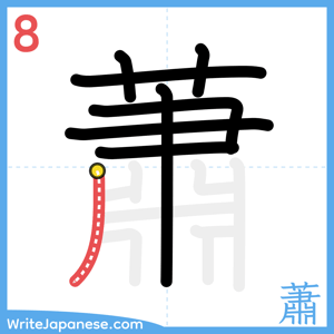 How to write "蕭" - stroke 8