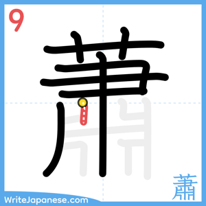 How to write "蕭" - stroke 9