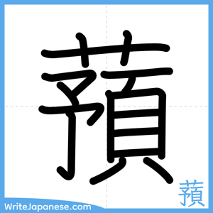 How to write "蕷" - complete stroke order
