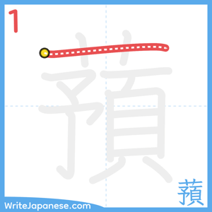 How to write "蕷" - stroke 1