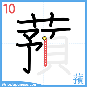 How to write "蕷" - stroke 10