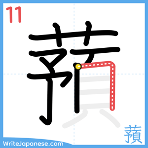 How to write "蕷" - stroke 11